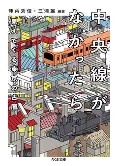中央線がなかったら　見えてくる東京の古層