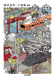 中央線がなかったら　見えてくる東京の古層