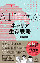 ＡＩ時代のキャリア生存戦略【BOW BOOK006】