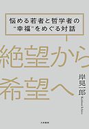 成功ではなく、幸福について語ろう - 岸見一郎 - 漫画・無料試し読み