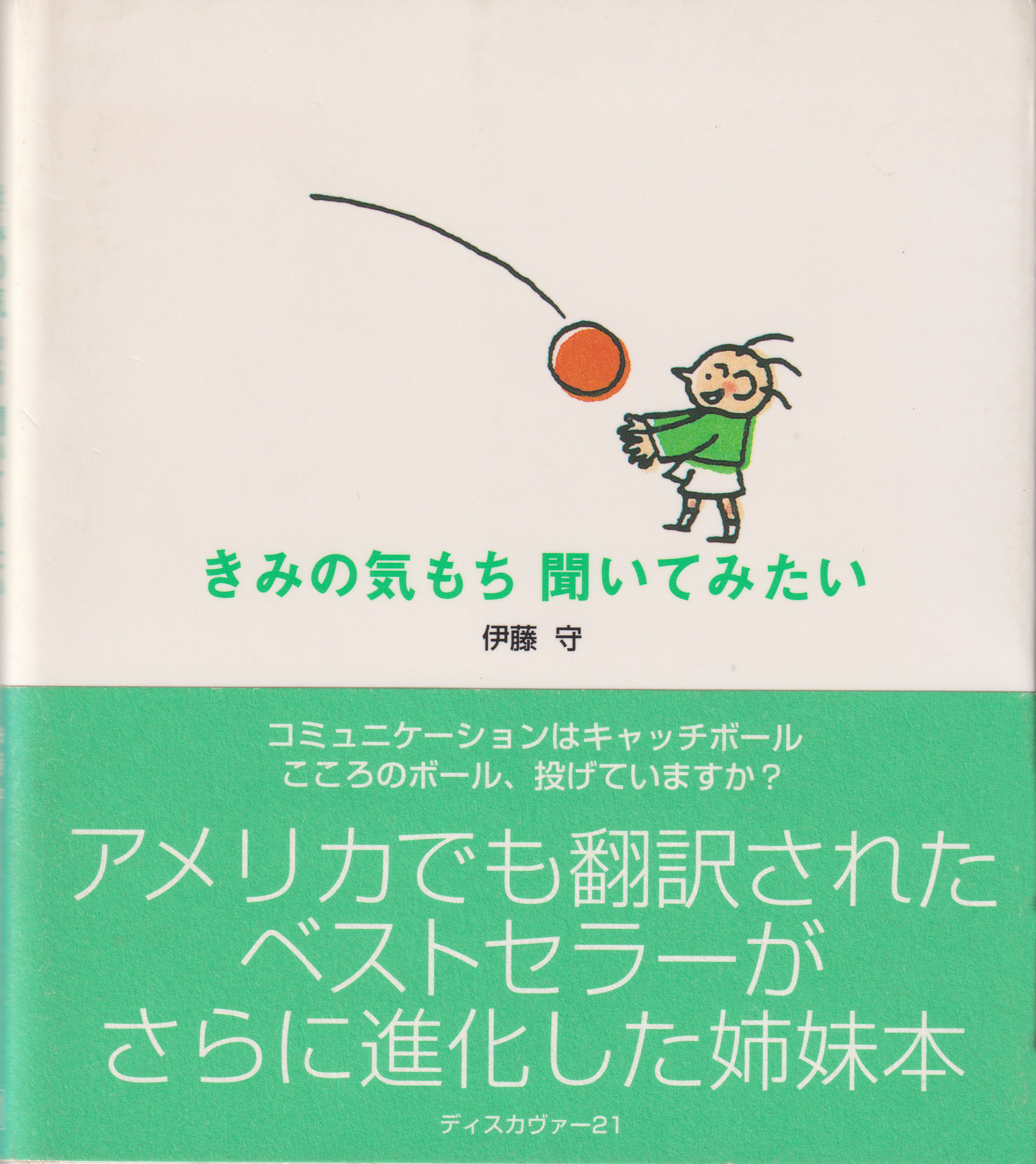 きみの気もち聞いてみたい 伊藤守 漫画 無料試し読みなら 電子書籍ストア ブックライブ