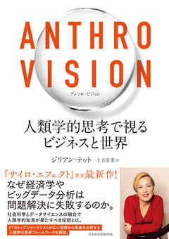 Anthro Vision（アンソロ・ビジョン）　人類学的思考で視るビジネスと世界