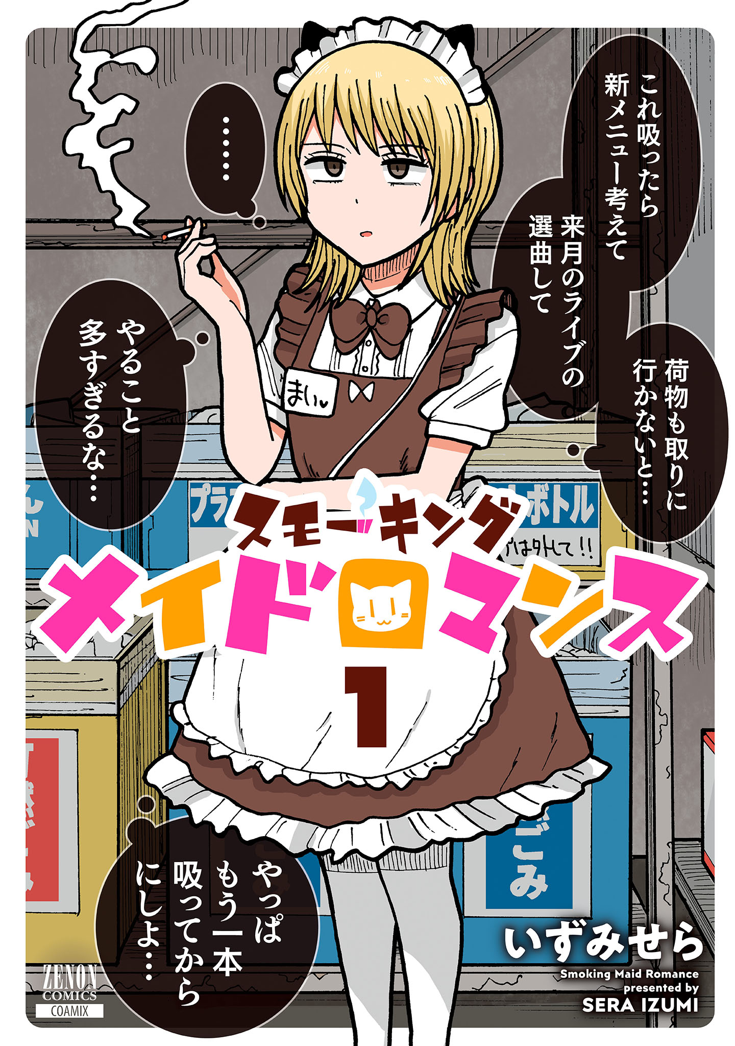 スモーキングメイドロマンス 1巻【電子限定特典付き】 - いずみ