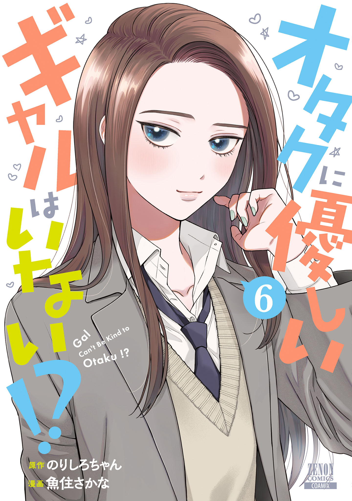 オタクに優しいギャルはいない！？ 6巻【特典イラスト付き