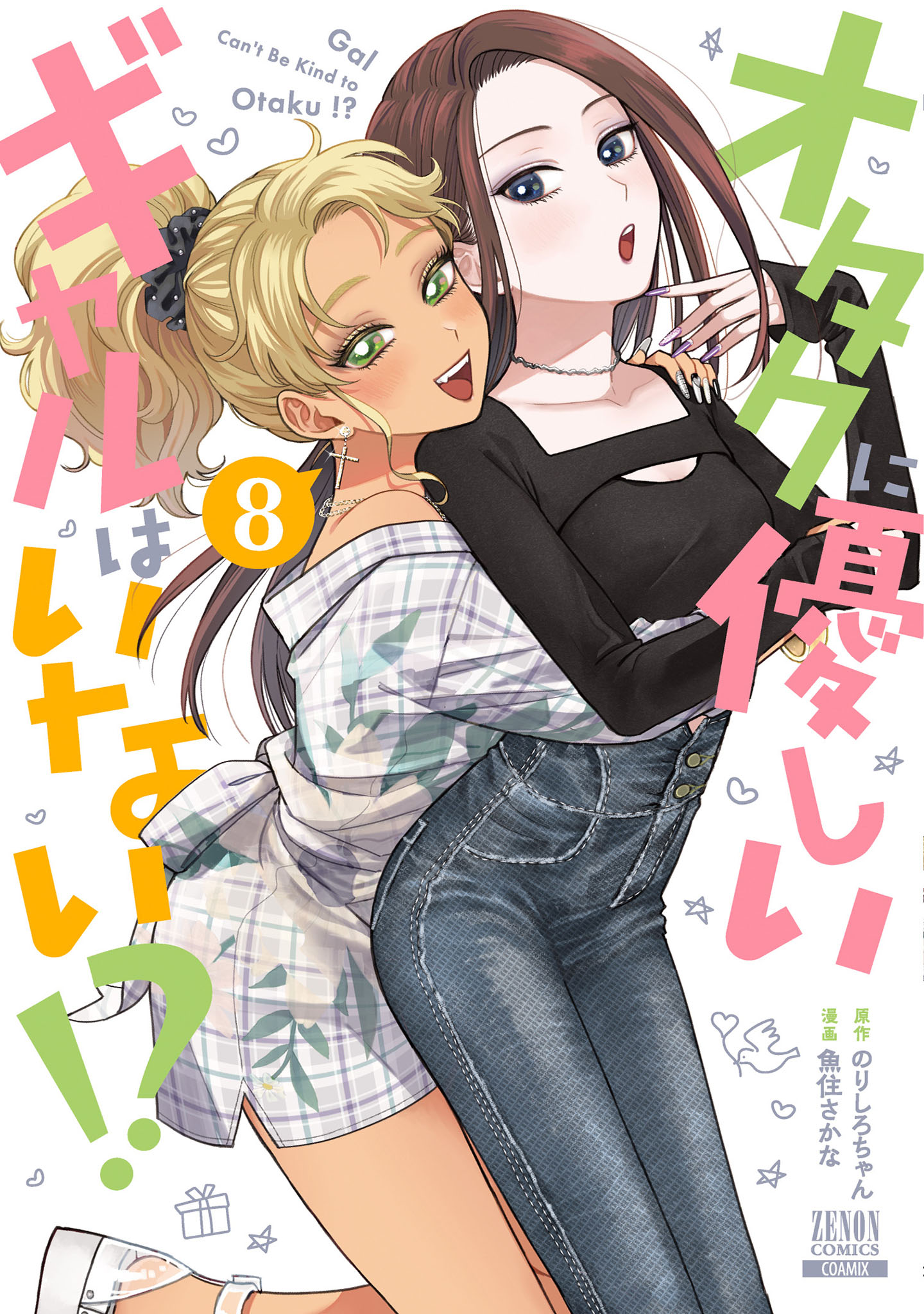 ☆特典31点付き [魚住さかな] オタクに優しいギャルはいない!?1-10巻 ☆特典31点付き [魚住さかな] オタクに優しいギャルはいない!?1