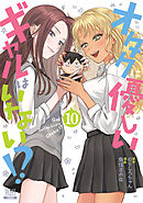 オタクに優しいギャルはいない！？ 10巻【特典イラスト付き