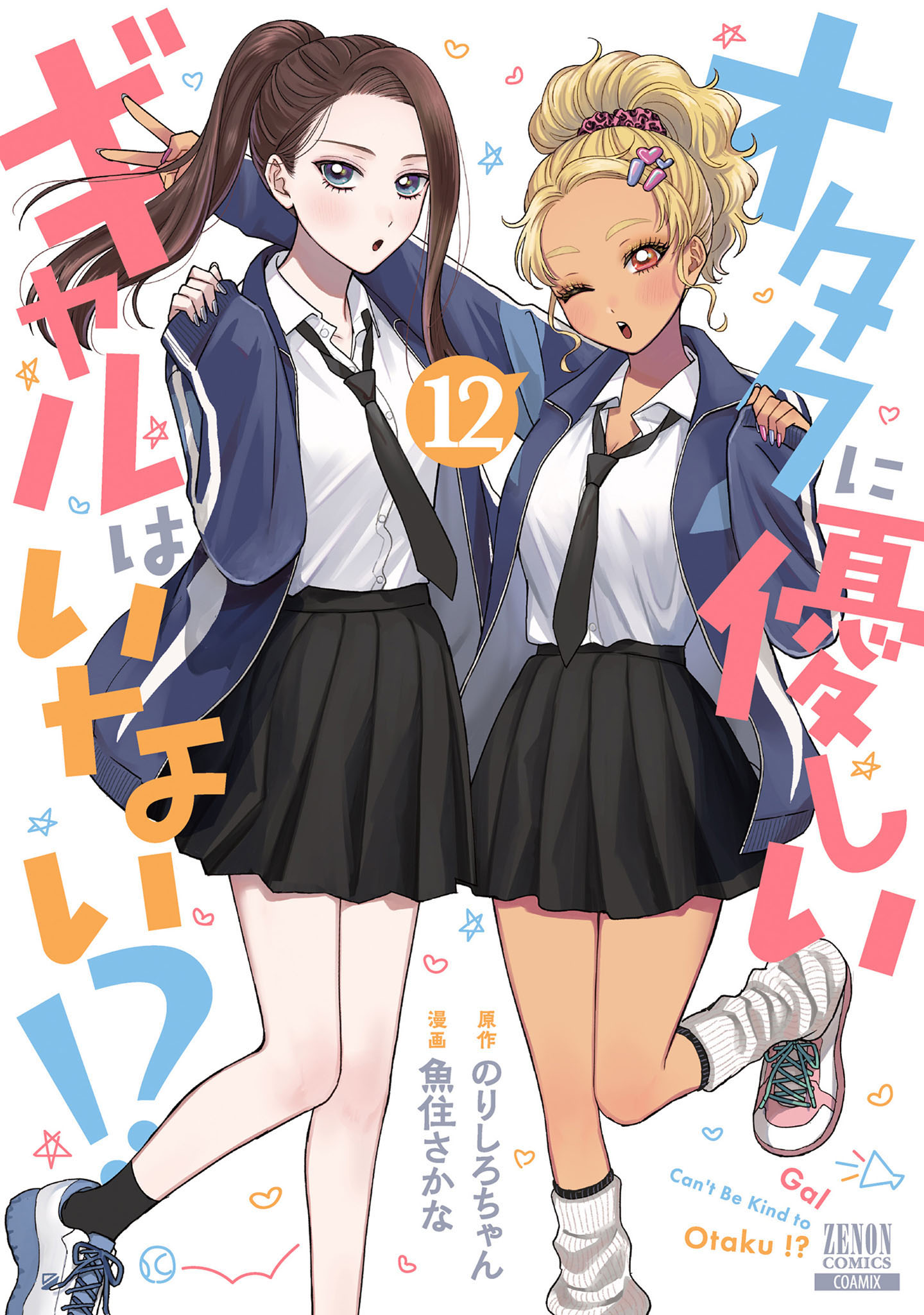 オタクに優しいギャルはいない！？ 12巻【特典イラスト付き】（最新刊