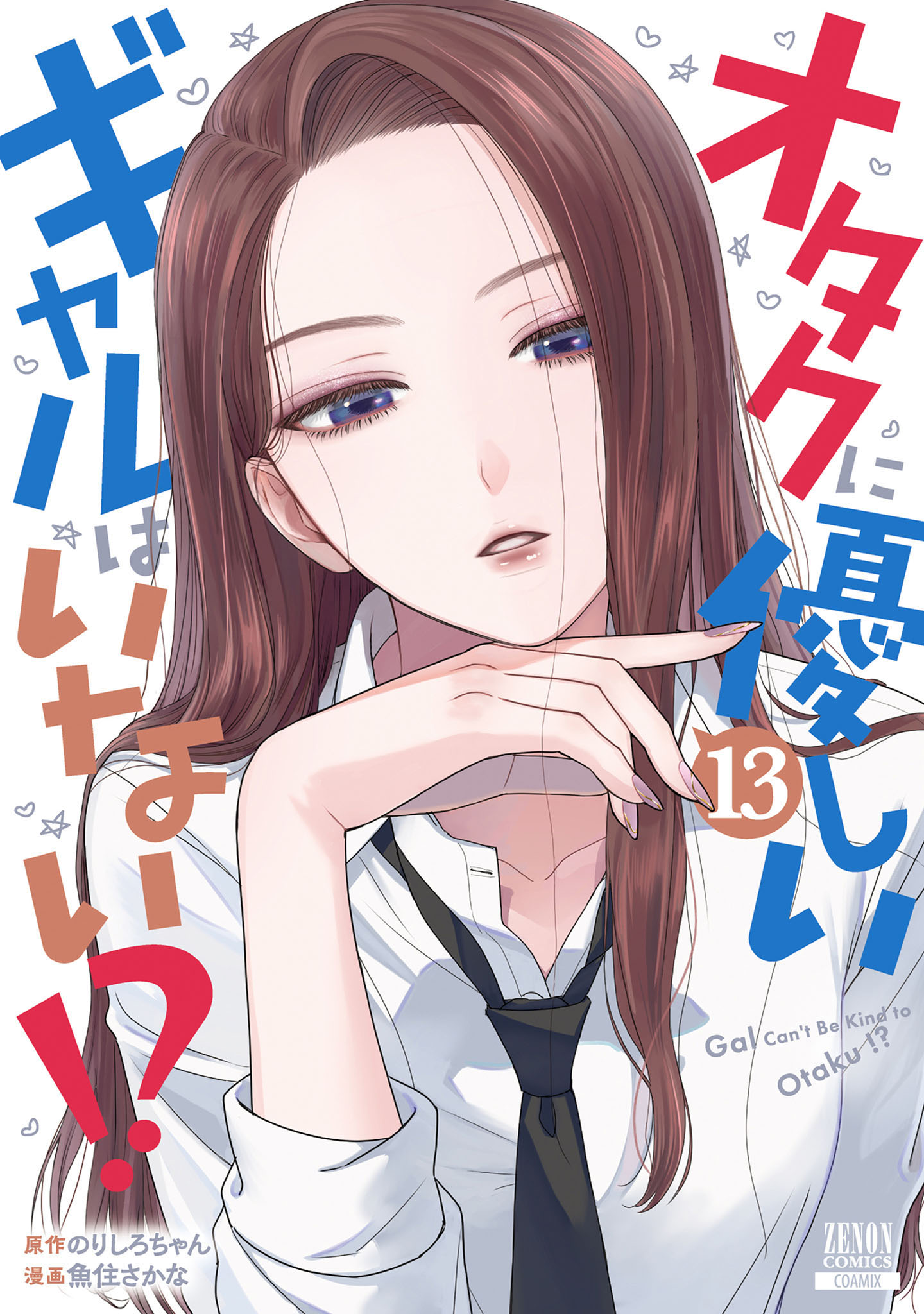 オタクに優しいギャルはいない！？ 13巻【特典イラスト付き】（最新刊