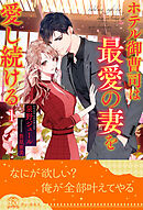 ホテル御曹司は最愛の妻を愛し続ける【１】