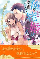 俺と結婚せえへんか？　～大阪オトコと下町オンナの義理人情～【１】