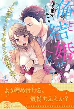 俺と結婚せえへんか？　～大阪オトコと下町オンナの義理人情～【４】