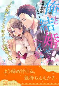 俺と結婚せえへんか？　～大阪オトコと下町オンナの義理人情～【５】