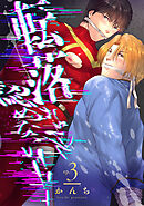 転落なんて認めない！！(3)～最終オーディション！つかみ取った仕事～