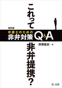 改訂版　これって非弁提携？　弁護士のための非弁対策Ｑ＆Ａ
