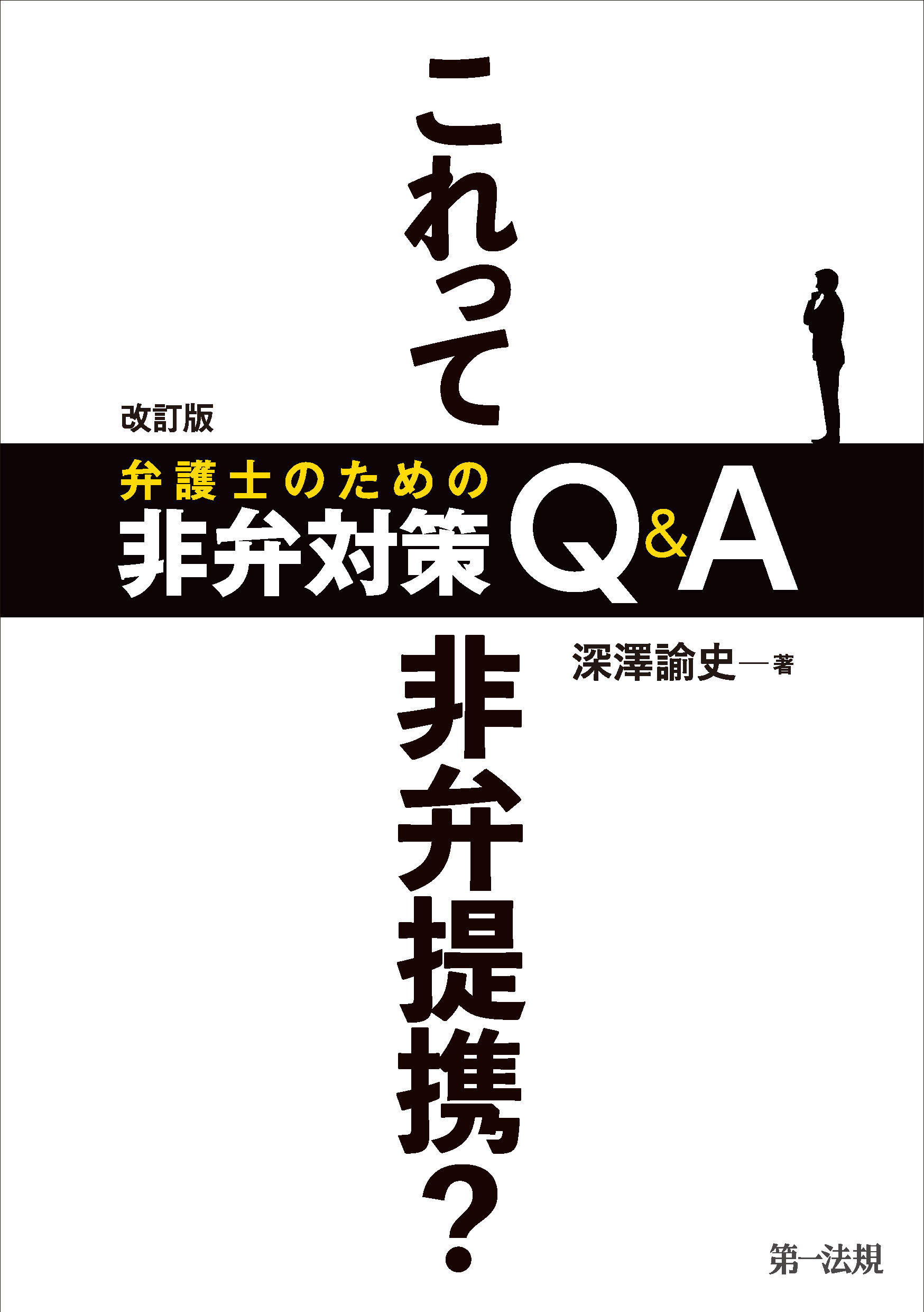 改訂版 これって非弁提携？ 弁護士のための非弁対策Ｑ＆Ａ - 深澤諭史 - ビジネス・実用書・無料試し読みなら、電子書籍・コミックストア ブックライブ