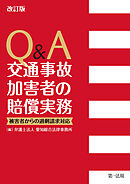 改訂版　Ｑ＆Ａ　交通事故加害者の賠償実務―被害者からの過剰請求対応―