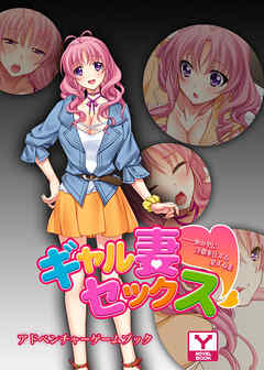 ギャル妻セックス ――他の男に淫猥奉仕する愛する妻　アドベンチャーゲームブック