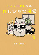 ぜんぞーさんちののんびりな日常 2