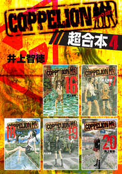 ＣＯＰＰＥＬＩＯＮ　超合本版（４）