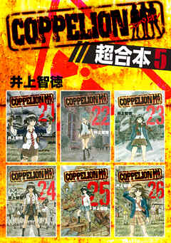 ＣＯＰＰＥＬＩＯＮ　超合本版