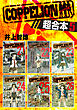 ＣＯＰＰＥＬＩＯＮ　超合本版（５）