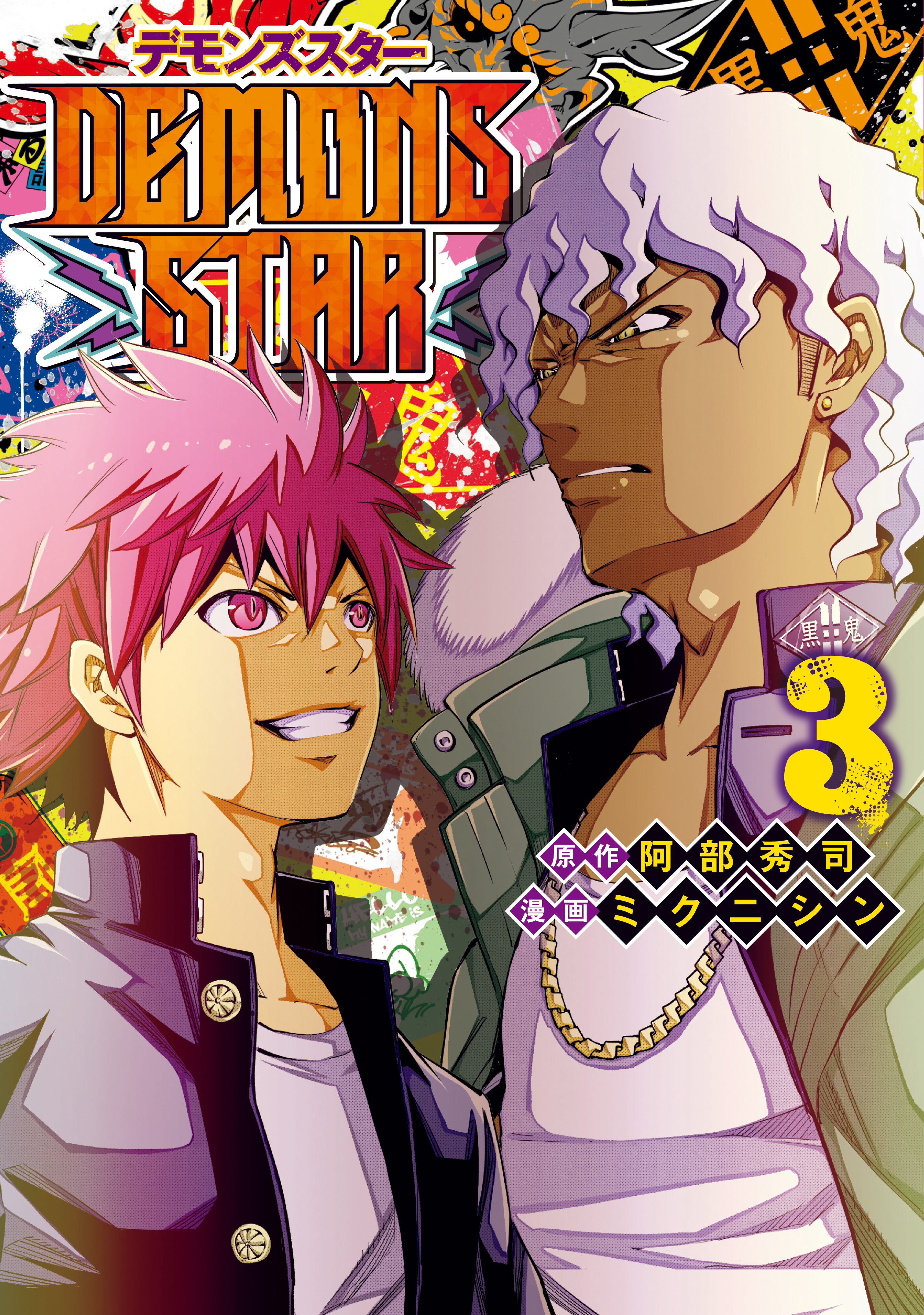 ｄｅｍｏｎｓ ｓｔａｒ ３ 阿部秀司 ミクニシン 漫画 無料試し読みなら 電子書籍ストア ブックライブ