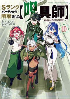 Ｓランクパーティから解雇された【呪具師】～『呪いのアイテム』しか作れませんが、その性能はアーティファクト級なり……！～（１０）