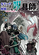 Ｓランクパーティから解雇された【呪具師】～『呪いのアイテム』しか作れませんが、その性能はアーティファクト級なり……！～（１１）
