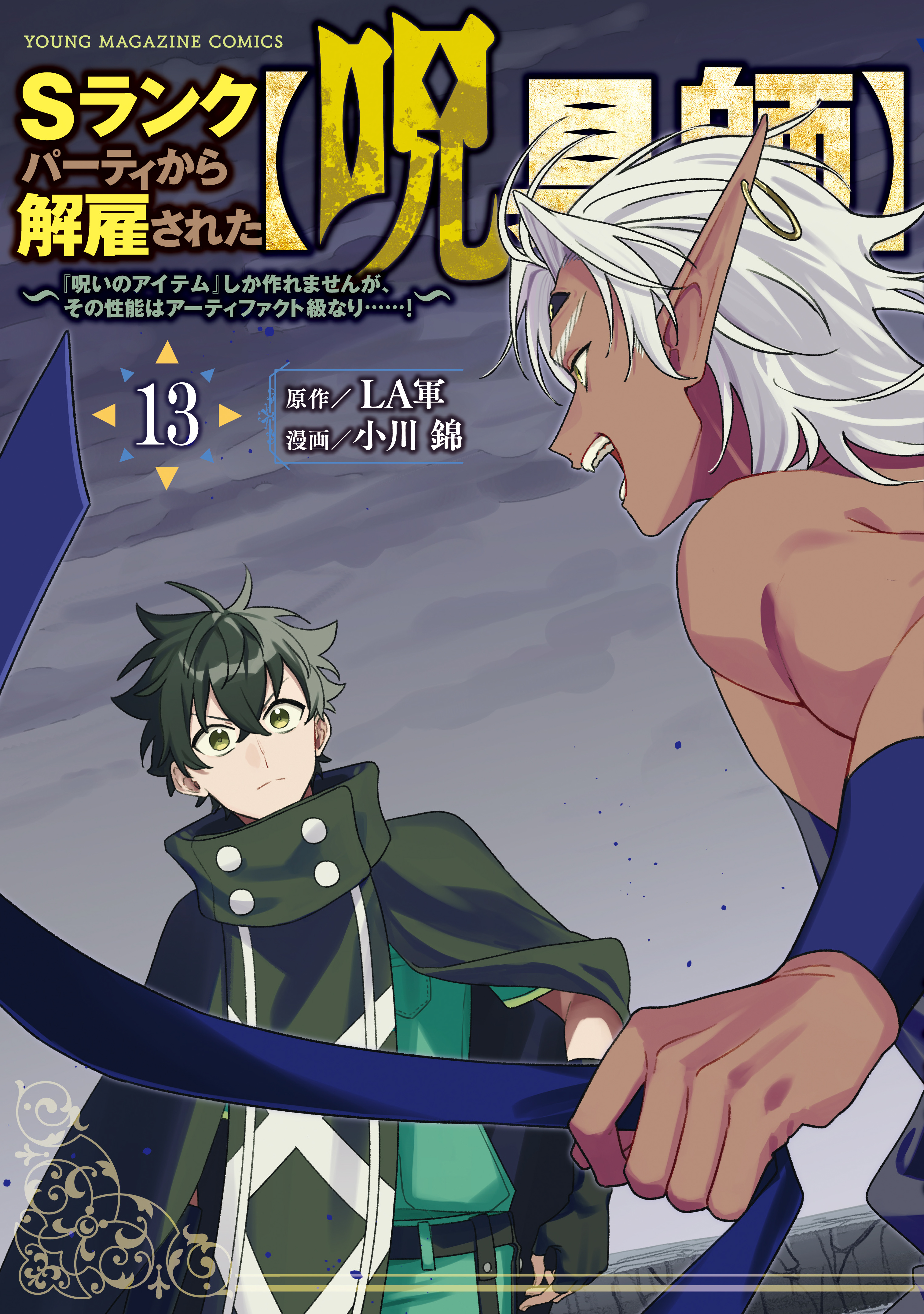 Sランクパーティから解雇された【呪具師】～『呪いのアイテム』しか