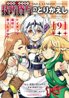 技巧貸与＜スキル・レンダー＞のとりかえし～トイチって最初に言ったよな？～（９）（最新刊） - 黄波戸井ショウリ/小山ナオト - 青年マンガ・無料試し読みなら、電子書籍・コミックストア ブックライブ