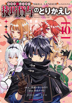 技巧貸与＜スキル・レンダー＞のとりかえし～トイチって最初に言ったよな？～