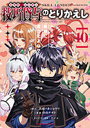 技巧貸与＜スキル・レンダー＞のとりかえし～トイチって最初に言ったよな？～（１０）