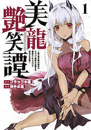 姫騎士は蛮族の嫁（６） - コトバノリアキ - 少年マンガ・無料試し読みなら、電子書籍・コミックストア ブックライブ