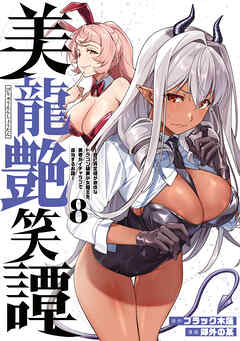 美龍艶笑譚～自己肯定感が激低なドラゴン級美少女魔王を、勇者がイチャラブで退治するお話～（８）