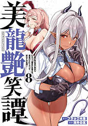 美龍艶笑譚～自己肯定感が激低なドラゴン級美少女魔王を、勇者がイチャラブで退治するお話～