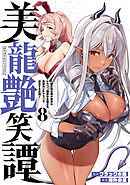 美龍艶笑譚～自己肯定感が激低なドラゴン級美少女魔王を、勇者がイチャラブで退治するお話～（８）