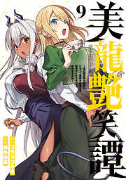 美龍艶笑譚～自己肯定感が激低なドラゴン級美少女魔王を、勇者がイチャラブで退治するお話～