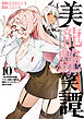 美龍艶笑譚～自己肯定感が激低なドラゴン級美少女魔王を、勇者がイチャラブで退治するお話～（１０）