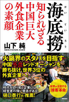海底撈　知られざる中国巨大外食企業の素顔