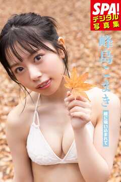 峰島こまき「瞳に吸い込まれて」 SPA！デジタル写真集