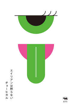 エイリアンは黙らない