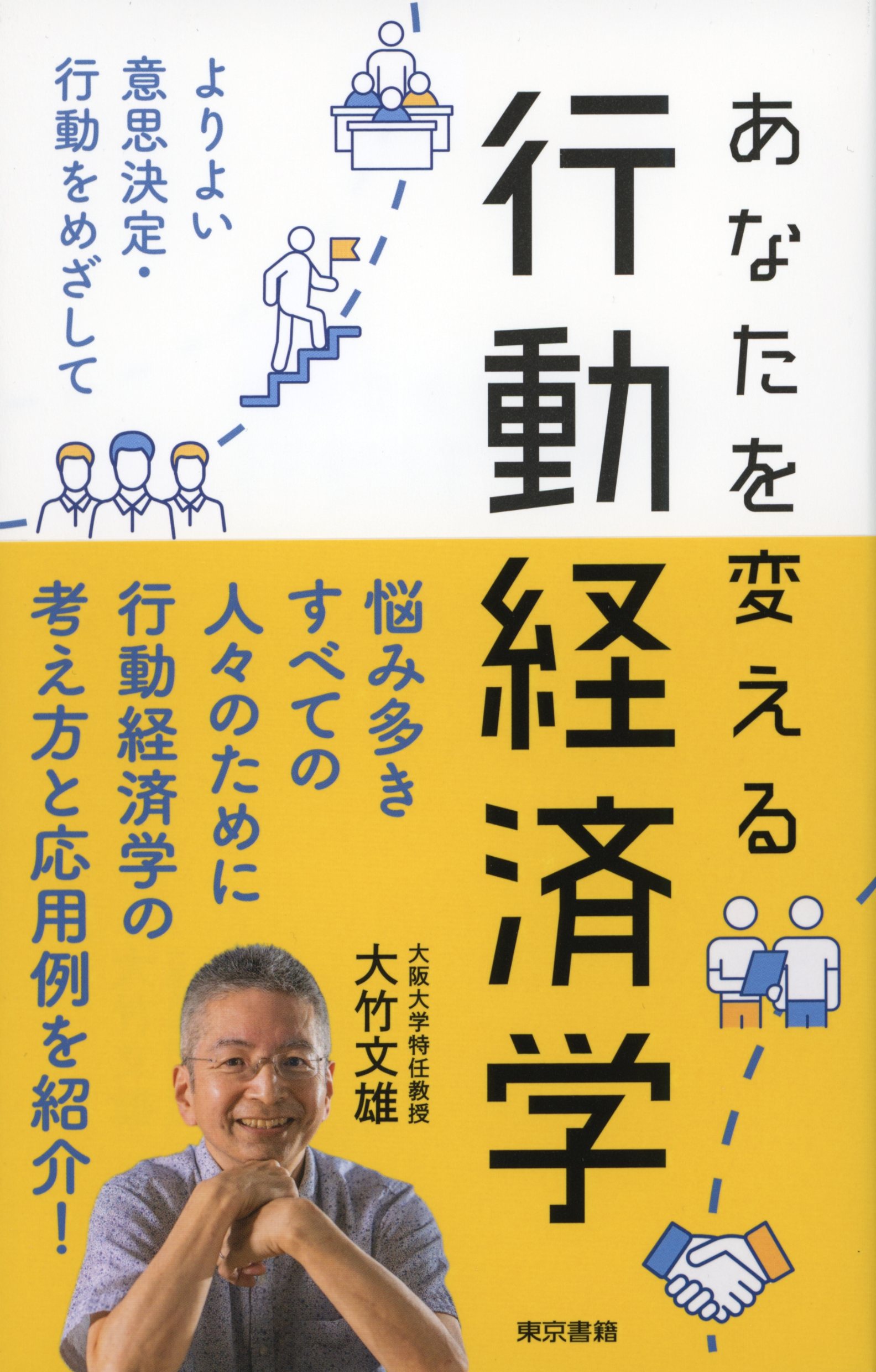 あなたを変える行動経済学 - 大竹文雄 - 漫画・無料試し読みなら