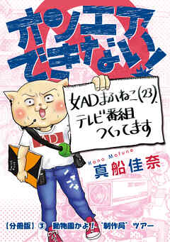 オンエアできない！　女ＡＤまふねこ（23）、テレビ番組作ってます　【分冊版】③　動物園かよ！“制作局“ツアー