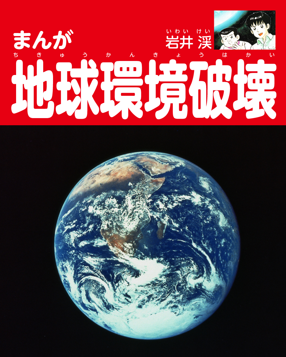 まんが地球環境破壊 岩井渓 漫画 無料試し読みなら 電子書籍ストア ブックライブ