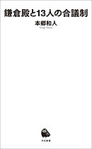 鎌倉殿と１３人の合議制