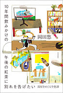 １０年間飲みかけの午後の紅茶に別れを告げたい　部屋をめぐる空想譚