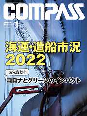 海事総合誌ＣＯＭＰＡＳＳ2022年1月号