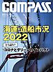 海事総合誌ＣＯＭＰＡＳＳ２０２２年１月号　海運造船市況2022どう読む？コロナとグリーンのインパクト