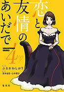 恋と友情のあいだで 電子オリジナル版 4