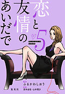 恋と友情のあいだで 電子オリジナル版 5